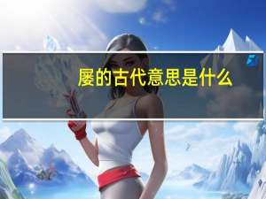 屡的古代意思是什么