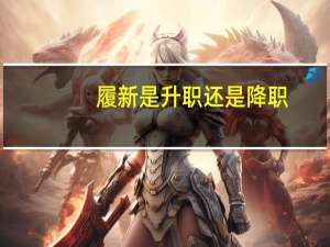 履新是升职还是降职