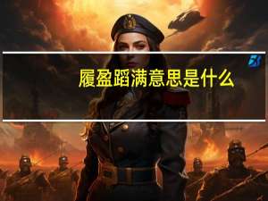 履盈蹈满意思是什么