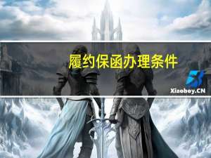 履约保函办理条件