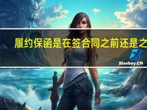 履约保函是在签合同之前还是之后