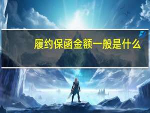 履约保函金额一般是什么