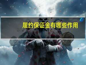履约保证金有哪些作用