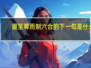 履至尊而制六合的下一句是什么