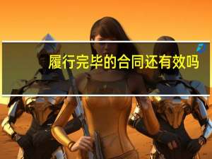 履行完毕的合同还有效吗