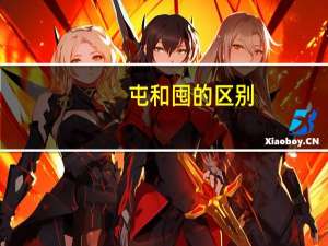 屯和囤的区别