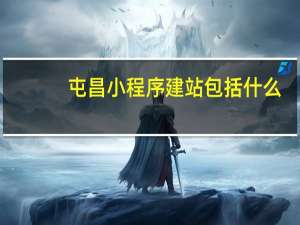 屯昌小程序建站包括什么