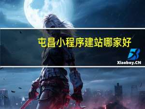 屯昌小程序建站哪家好