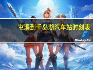 屯溪到千岛湖汽车站时刻表