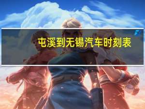 屯溪到无锡汽车时刻表