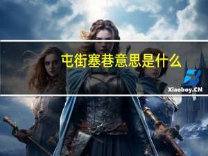 屯街塞巷意思是什么