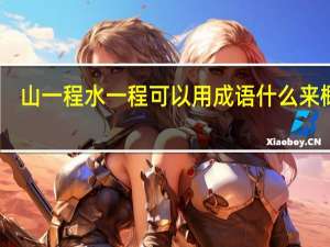 山一程水一程可以用成语什么来概括