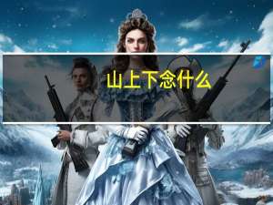 山上下 念什么（上面人下面山念什么）