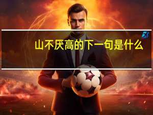 山不厌高的下一句是什么
