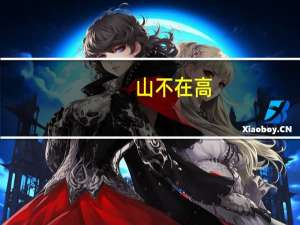 山不在高,有仙则名,水不在深,有龙则灵的意思