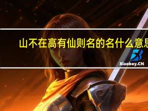 山不在高有仙则名的名什么意思