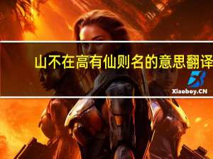 山不在高有仙则名的意思翻译（山不在高有仙则名翻译）