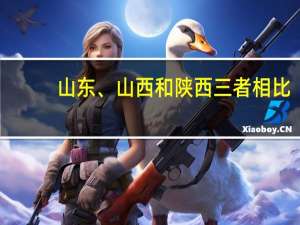 山东、山西和陕西三者相比，哪里最富，哪里最穷