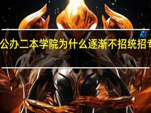 山东一些公办二本学院为什么逐渐不招统招专升本的学生了