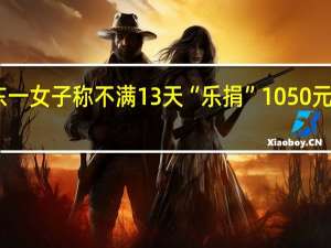 山东一女子称不满13天“乐捐”1050元辞职专家：或涉违法 到底什么情况呢