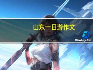 山东一日游作文（山东一日游）