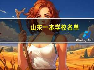 山东一本学校名单