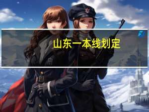 山东一本线划定，有何影响