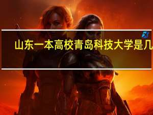 山东一本高校青岛科技大学是几本