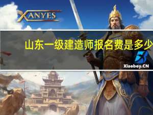 山东一级建造师报名费是多少