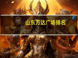 山东万达广场排名