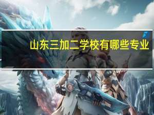 山东三加二学校有哪些专业