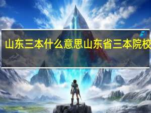 山东三本什么意思 山东省三本院校排名