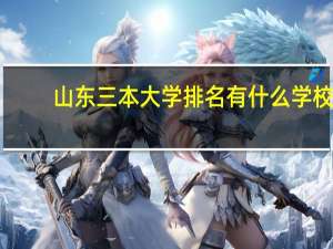 山东三本大学排名有什么学校