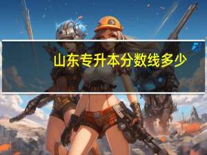 山东专升本分数线多少