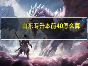 山东专升本前40%怎么算
