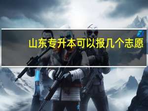 山东专升本可以报几个志愿