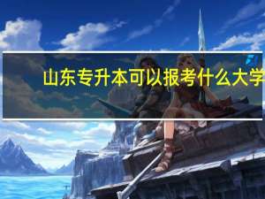 山东专升本可以报考什么大学