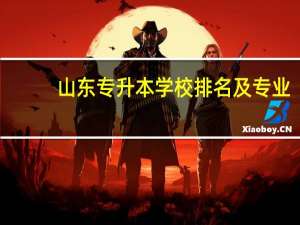 山东专升本学校排名及专业