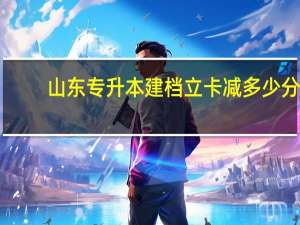 山东专升本建档立卡减多少分