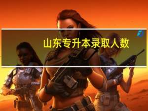 山东专升本录取人数