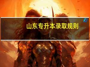 山东专升本录取规则