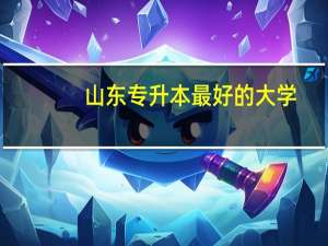 山东专升本最好的大学