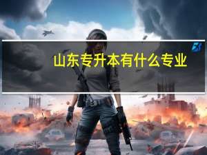 山东专升本有什么专业