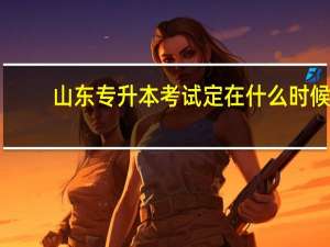 山东专升本考试定在什么时候