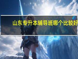 山东专升本辅导班哪个比较好