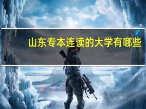 山东专本连读的大学有哪些