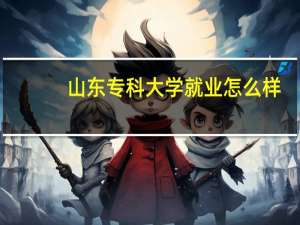 山东专科大学就业怎么样