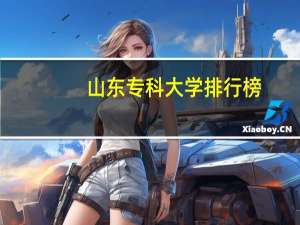 山东专科大学排行榜