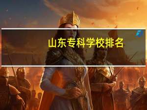 山东专科学校排名