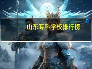山东专科学校排行榜